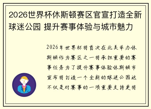 2026世界杯休斯顿赛区官宣打造全新球迷公园 提升赛事体验与城市魅力