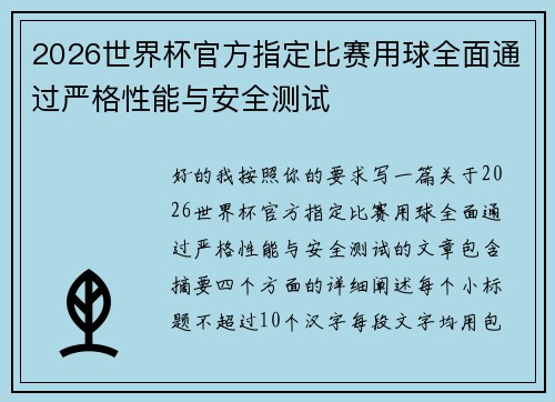 2026世界杯官方指定比赛用球全面通过严格性能与安全测试 2026世界杯官方指定比赛用球全面通过严格性能与安全测试