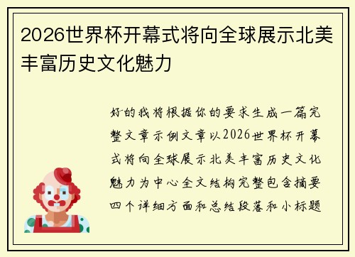 2026世界杯开幕式将向全球展示北美丰富历史文化魅力
