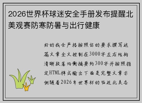 2026世界杯球迷安全手册发布提醒北美观赛防寒防暑与出行健康