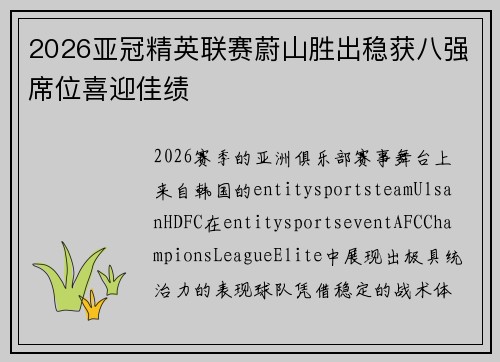 2026亚冠精英联赛蔚山胜出稳获八强席位喜迎佳绩 2026亚冠精英联赛蔚山胜出稳获八强席位喜迎佳绩