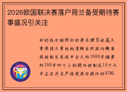 2026欧国联决赛落户荷兰备受期待赛事盛况引关注 2026欧国联决赛落户荷兰备受期待赛事盛况引关注