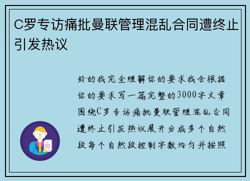C罗专访痛批曼联管理混乱合同遭终止引发热议 C罗专访痛批曼联管理混乱合同遭终止引发热议