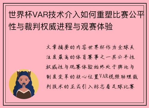 世界杯VAR技术介入如何重塑比赛公平性与裁判权威进程与观赛体验