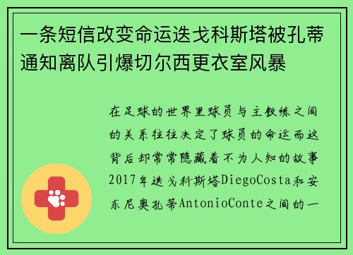 一条短信改变命运迭戈科斯塔被孔蒂通知离队引爆切尔西更衣室风暴 一条短信改变命运迭戈科斯塔被孔蒂通知离队引爆切尔西更衣室风暴
