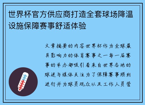 世界杯官方供应商打造全套球场降温设施保障赛事舒适体验 世界杯官方供应商打造全套球场降温设施保障赛事舒适体验