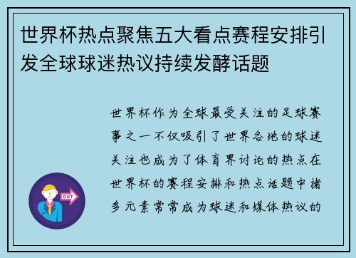 世界杯热点聚焦五大看点赛程安排引发全球球迷热议持续发酵话题 世界杯热点聚焦五大看点赛程安排引发全球球迷热议持续发酵话题