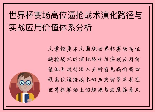 世界杯赛场高位逼抢战术演化路径与实战应用价值体系分析 世界杯赛场高位逼抢战术演化路径与实战应用价值体系分析