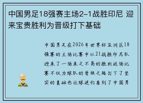 中国男足18强赛主场2-1战胜印尼 迎来宝贵胜利为晋级打下基础 中国男足18强赛主场2-1战胜印尼 迎来宝贵胜利为晋级打下基础