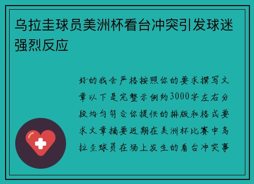 乌拉圭球员美洲杯看台冲突引发球迷强烈反应 乌拉圭球员美洲杯看台冲突引发球迷强烈反应