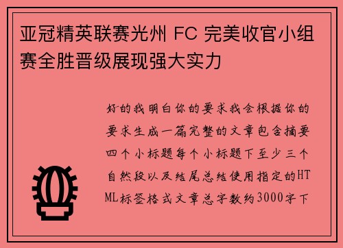 亚冠精英联赛光州 FC 完美收官小组赛全胜晋级展现强大实力