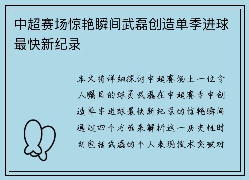 中超赛场惊艳瞬间武磊创造单季进球最快新纪录 中超赛场惊艳瞬间武磊创造单季进球最快新纪录