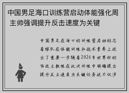 中国男足海口训练营启动体能强化周 主帅强调提升反击速度为关键 中国男足海口训练营启动体能强化周 主帅强调提升反击速度为关键