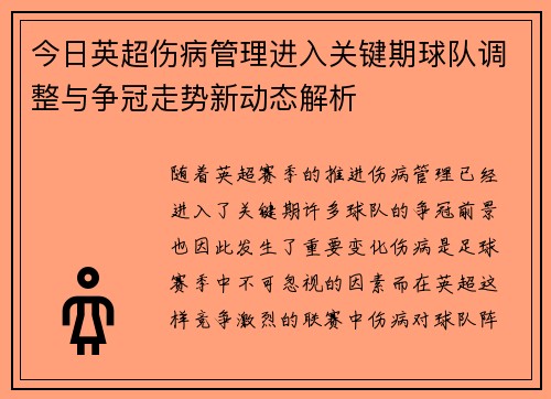 今日英超伤病管理进入关键期球队调整与争冠走势新动态解析