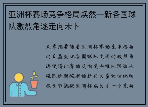亚洲杯赛场竞争格局焕然一新各国球队激烈角逐走向未卜 亚洲杯赛场竞争格局焕然一新各国球队激烈角逐走向未卜