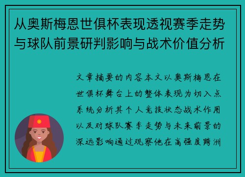 从奥斯梅恩世俱杯表现透视赛季走势与球队前景研判影响与战术价值分析 从奥斯梅恩世俱杯表现透视赛季走势与球队前景研判影响与战术价值分析