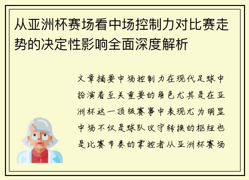 从亚洲杯赛场看中场控制力对比赛走势的决定性影响全面深度解析 从亚洲杯赛场看中场控制力对比赛走势的决定性影响全面深度解析
