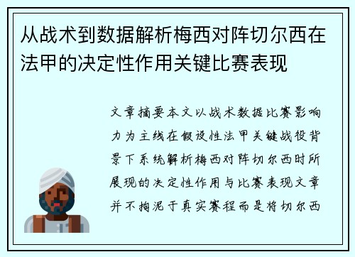 从战术到数据解析梅西对阵切尔西在法甲的决定性作用关键比赛表现 从战术到数据解析梅西对阵切尔西在法甲的决定性作用关键比赛表现