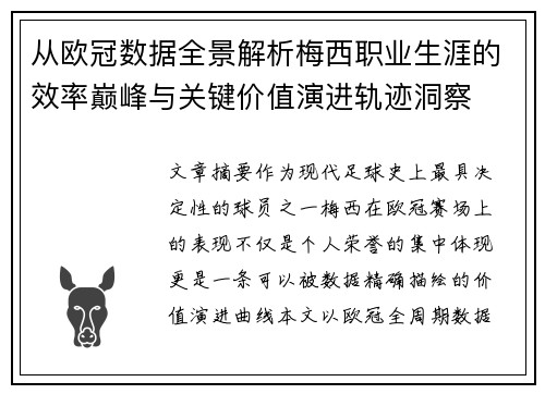 从欧冠数据全景解析梅西职业生涯的效率巅峰与关键价值演进轨迹洞察 从欧冠数据全景解析梅西职业生涯的效率巅峰与关键价值演进轨迹洞察