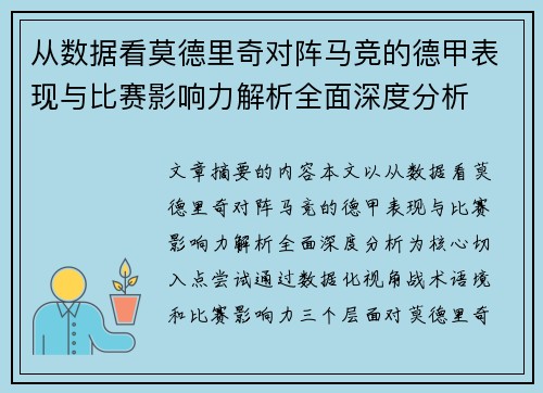 从数据看莫德里奇对阵马竞的德甲表现与比赛影响力解析全面深度分析 从数据看莫德里奇对阵马竞的德甲表现与比赛影响力解析全面深度分析