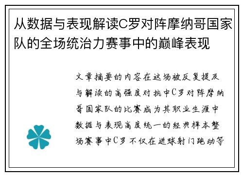 从数据与表现解读C罗对阵摩纳哥国家队的全场统治力赛事中的巅峰表现 从数据与表现解读C罗对阵摩纳哥国家队的全场统治力赛事中的巅峰表现