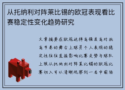 从托纳利对阵莱比锡的欧冠表现看比赛稳定性变化趋势研究 从托纳利对阵莱比锡的欧冠表现看比赛稳定性变化趋势研究