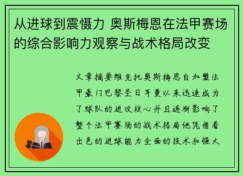 从进球到震慑力 奥斯梅恩在法甲赛场的综合影响力观察与战术格局改变 从进球到震慑力 奥斯梅恩在法甲赛场的综合影响力观察与战术格局改变