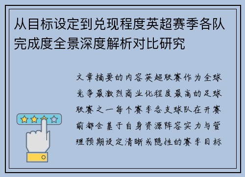从目标设定到兑现程度英超赛季各队完成度全景深度解析对比研究 从目标设定到兑现程度英超赛季各队完成度全景深度解析对比研究
