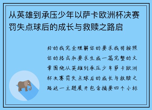 从英雄到承压少年以萨卡欧洲杯决赛罚失点球后的成长与救赎之路启 从英雄到承压少年以萨卡欧洲杯决赛罚失点球后的成长与救赎之路启