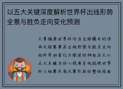 以五大关键深度解析世界杯出线形势全景与胜负走向变化预测 以五大关键深度解析世界杯出线形势全景与胜负走向变化预测