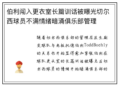 伯利闯入更衣室长篇训话被曝光切尔西球员不满情绪暗涌俱乐部管理 伯利闯入更衣室长篇训话被曝光切尔西球员不满情绪暗涌俱乐部管理