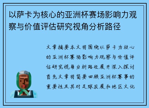 以萨卡为核心的亚洲杯赛场影响力观察与价值评估研究视角分析路径 以萨卡为核心的亚洲杯赛场影响力观察与价值评估研究视角分析路径