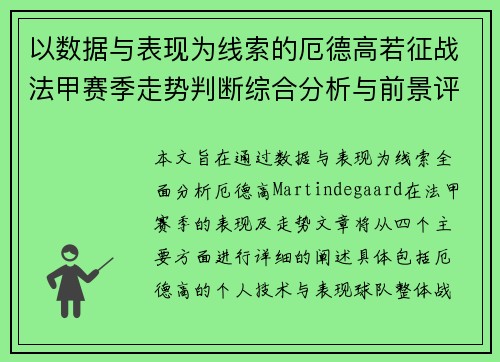 以数据与表现为线索的厄德高若征战法甲赛季走势判断综合分析与前景评估 以数据与表现为线索的厄德高若征战法甲赛季走势判断综合分析与前景评估