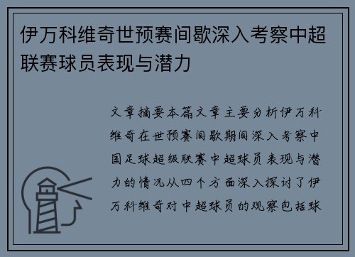 伊万科维奇世预赛间歇深入考察中超联赛球员表现与潜力 伊万科维奇世预赛间歇深入考察中超联赛球员表现与潜力