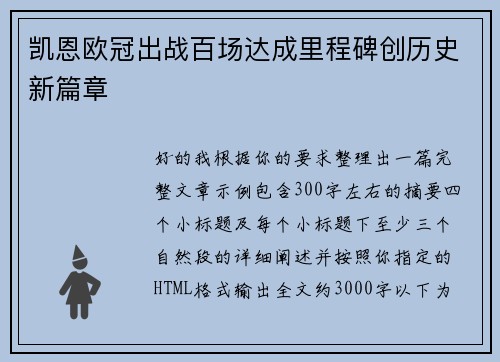 凯恩欧冠出战百场达成里程碑创历史新篇章 凯恩欧冠出战百场达成里程碑创历史新篇章
