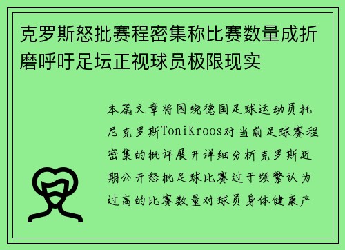 克罗斯怒批赛程密集称比赛数量成折磨呼吁足坛正视球员极限现实 克罗斯怒批赛程密集称比赛数量成折磨呼吁足坛正视球员极限现实