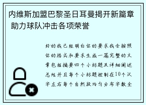 内维斯加盟巴黎圣日耳曼揭开新篇章 助力球队冲击各项荣誉