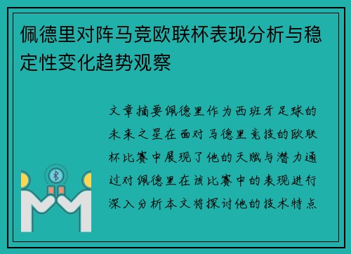 佩德里对阵马竞欧联杯表现分析与稳定性变化趋势观察 佩德里对阵马竞欧联杯表现分析与稳定性变化趋势观察