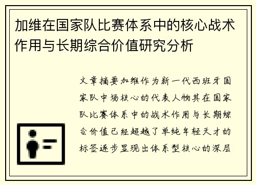 加维在国家队比赛体系中的核心战术作用与长期综合价值研究分析 加维在国家队比赛体系中的核心战术作用与长期综合价值研究分析