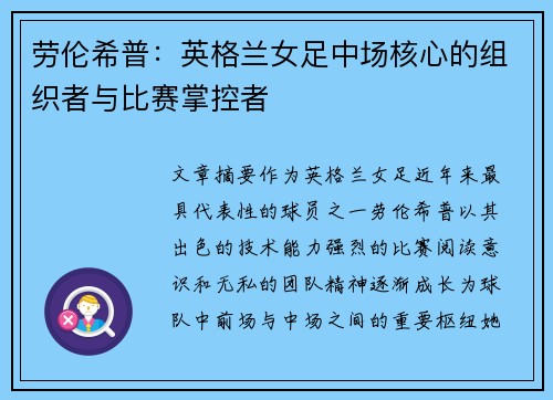 劳伦希普：英格兰女足中场核心的组织者与比赛掌控者
