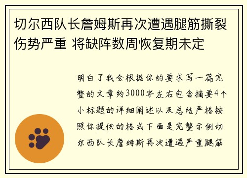 切尔西队长詹姆斯再次遭遇腿筋撕裂伤势严重 将缺阵数周恢复期未定 切尔西队长詹姆斯再次遭遇腿筋撕裂伤势严重 将缺阵数周恢复期未定