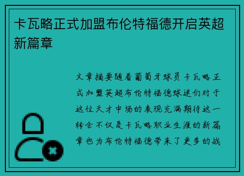 卡瓦略正式加盟布伦特福德开启英超新篇章 卡瓦略正式加盟布伦特福德开启英超新篇章