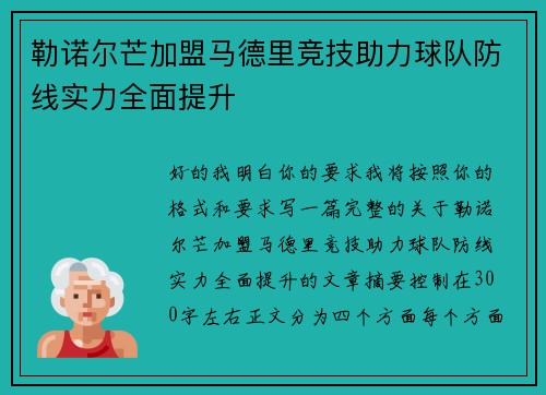勒诺尔芒加盟马德里竞技助力球队防线实力全面提升 勒诺尔芒加盟马德里竞技助力球队防线实力全面提升