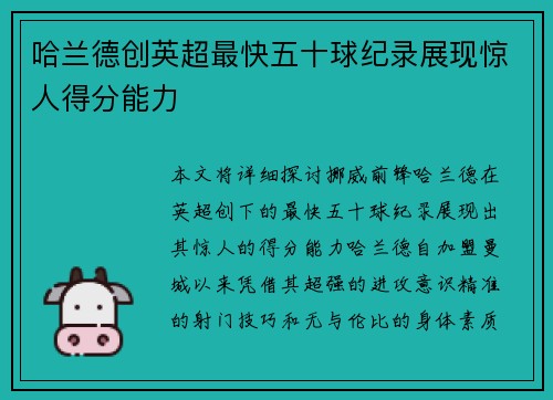 哈兰德创英超最快五十球纪录展现惊人得分能力 哈兰德创英超最快五十球纪录展现惊人得分能力