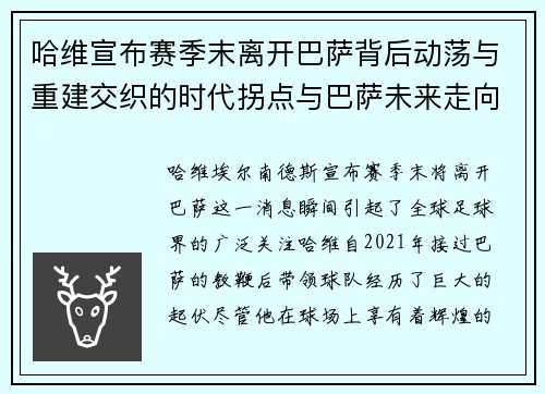 哈维宣布赛季末离开巴萨背后动荡与重建交织的时代拐点与巴萨未来走向 哈维宣布赛季末离开巴萨背后动荡与重建交织的时代拐点与巴萨未来走向