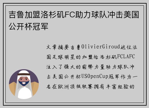 吉鲁加盟洛杉矶FC助力球队冲击美国公开杯冠军 吉鲁加盟洛杉矶FC助力球队冲击美国公开杯冠军