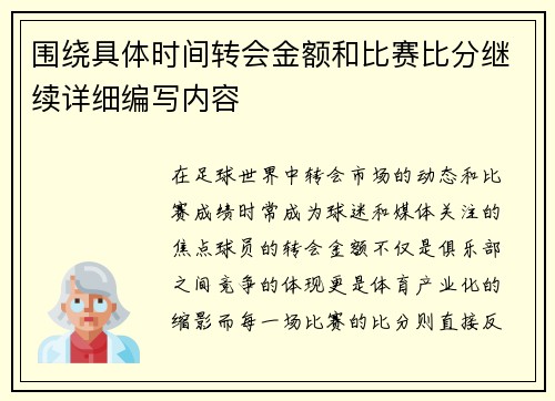 围绕具体时间转会金额和比赛比分继续详细编写内容 围绕具体时间转会金额和比赛比分继续详细编写内容