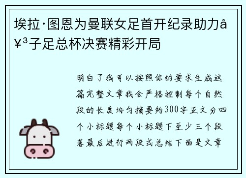 埃拉·图恩为曼联女足首开纪录助力女子足总杯决赛精彩开局