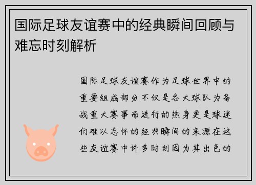 国际足球友谊赛中的经典瞬间回顾与难忘时刻解析