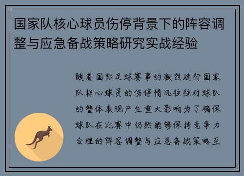 国家队核心球员伤停背景下的阵容调整与应急备战策略研究实战经验